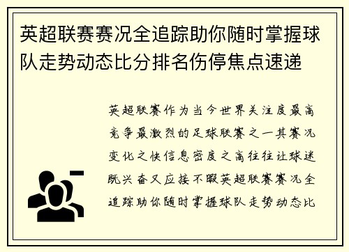 英超联赛赛况全追踪助你随时掌握球队走势动态比分排名伤停焦点速递