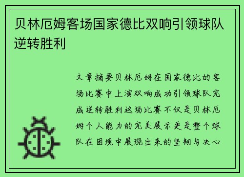 贝林厄姆客场国家德比双响引领球队逆转胜利