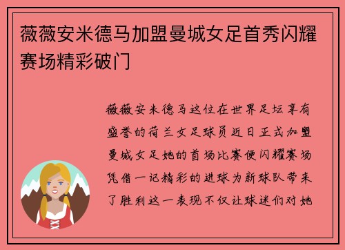 薇薇安米德马加盟曼城女足首秀闪耀赛场精彩破门