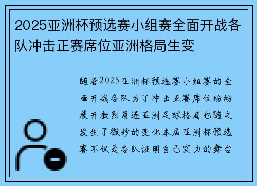 2025亚洲杯预选赛小组赛全面开战各队冲击正赛席位亚洲格局生变