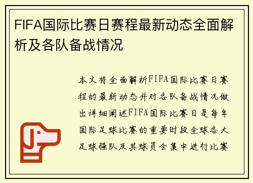 FIFA国际比赛日赛程最新动态全面解析及各队备战情况