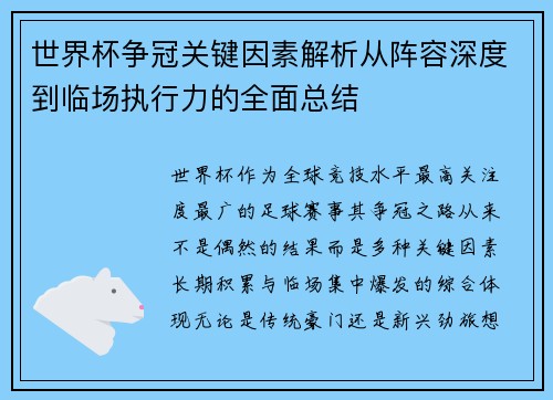 世界杯争冠关键因素解析从阵容深度到临场执行力的全面总结