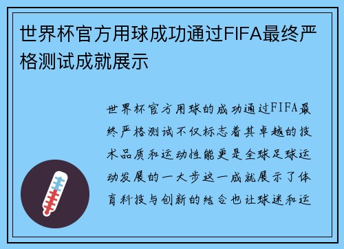 世界杯官方用球成功通过FIFA最终严格测试成就展示