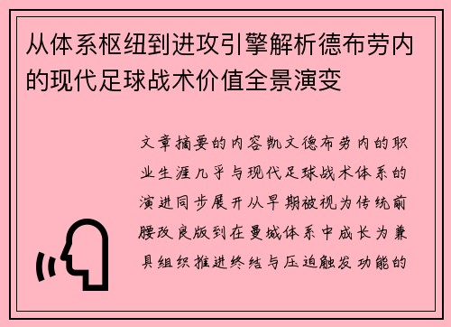 从体系枢纽到进攻引擎解析德布劳内的现代足球战术价值全景演变