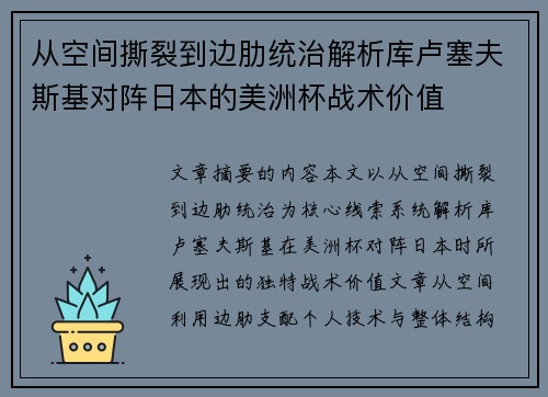 从空间撕裂到边肋统治解析库卢塞夫斯基对阵日本的美洲杯战术价值