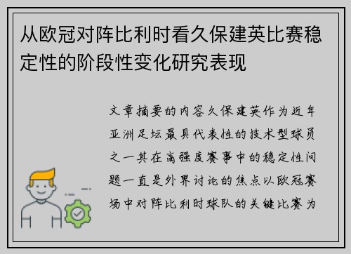 从欧冠对阵比利时看久保建英比赛稳定性的阶段性变化研究表现