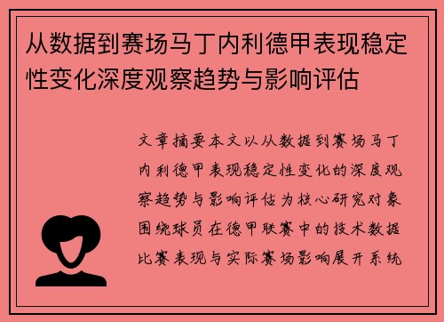 从数据到赛场马丁内利德甲表现稳定性变化深度观察趋势与影响评估