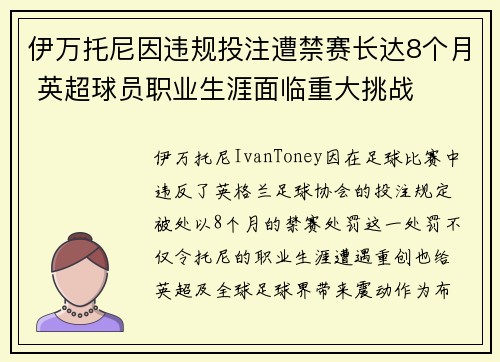 伊万托尼因违规投注遭禁赛长达8个月 英超球员职业生涯面临重大挑战