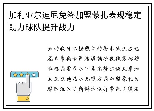 加利亚尔迪尼免签加盟蒙扎表现稳定助力球队提升战力
