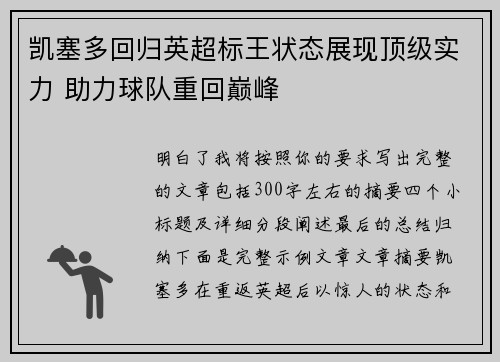 凯塞多回归英超标王状态展现顶级实力 助力球队重回巅峰