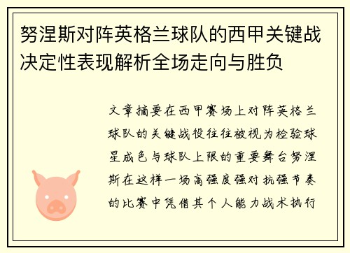 努涅斯对阵英格兰球队的西甲关键战决定性表现解析全场走向与胜负