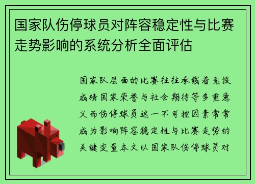 国家队伤停球员对阵容稳定性与比赛走势影响的系统分析全面评估