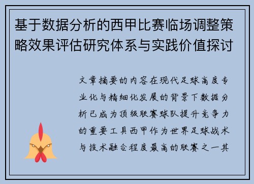 基于数据分析的西甲比赛临场调整策略效果评估研究体系与实践价值探讨