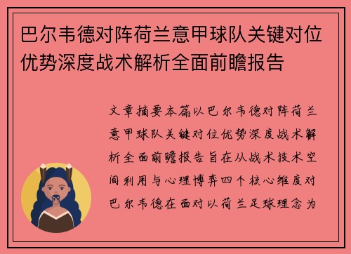 巴尔韦德对阵荷兰意甲球队关键对位优势深度战术解析全面前瞻报告