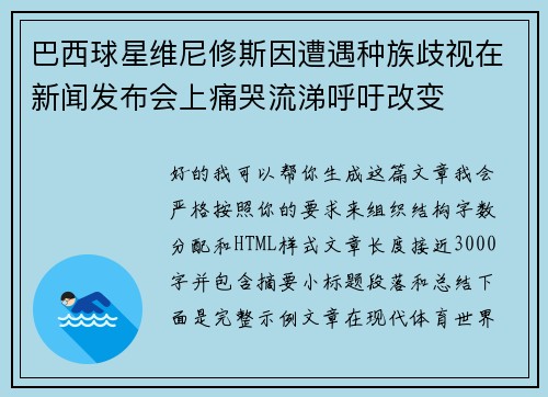 巴西球星维尼修斯因遭遇种族歧视在新闻发布会上痛哭流涕呼吁改变