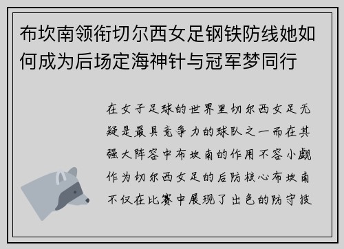 布坎南领衔切尔西女足钢铁防线她如何成为后场定海神针与冠军梦同行