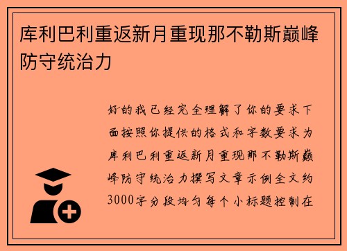 库利巴利重返新月重现那不勒斯巅峰防守统治力