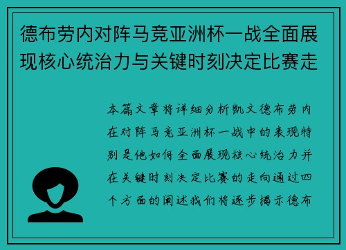 德布劳内对阵马竞亚洲杯一战全面展现核心统治力与关键时刻决定比赛走向