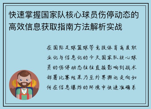 快速掌握国家队核心球员伤停动态的高效信息获取指南方法解析实战