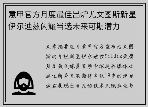 意甲官方月度最佳出炉尤文图斯新星伊尔迪兹闪耀当选未来可期潜力