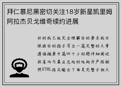 拜仁慕尼黑密切关注18岁新星凯里姆阿拉杰贝戈维奇续约进展