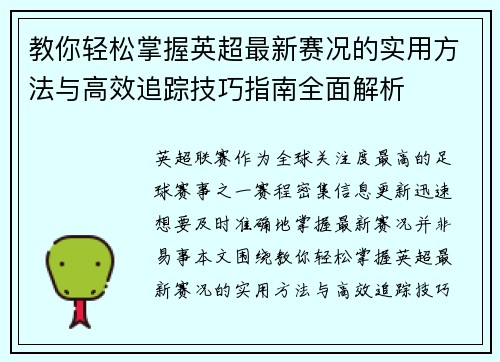 教你轻松掌握英超最新赛况的实用方法与高效追踪技巧指南全面解析