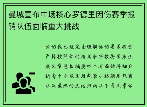 曼城宣布中场核心罗德里因伤赛季报销队伍面临重大挑战