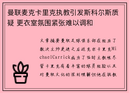 曼联麦克卡里克执教引发斯科尔斯质疑 更衣室氛围紧张难以调和