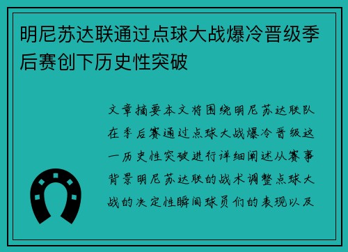 明尼苏达联通过点球大战爆冷晋级季后赛创下历史性突破