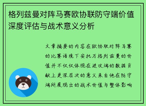 格列兹曼对阵马赛欧协联防守端价值深度评估与战术意义分析