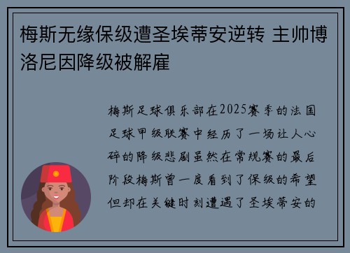 梅斯无缘保级遭圣埃蒂安逆转 主帅博洛尼因降级被解雇