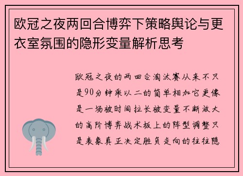 欧冠之夜两回合博弈下策略舆论与更衣室氛围的隐形变量解析思考