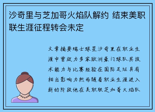 沙奇里与芝加哥火焰队解约 结束美职联生涯征程转会未定