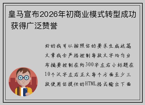 皇马宣布2026年初商业模式转型成功 获得广泛赞誉