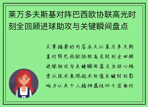 莱万多夫斯基对阵巴西欧协联高光时刻全回顾进球助攻与关键瞬间盘点