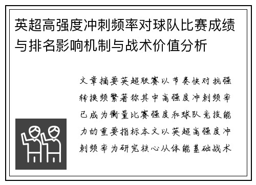 英超高强度冲刺频率对球队比赛成绩与排名影响机制与战术价值分析