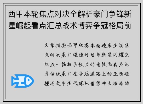 西甲本轮焦点对决全解析豪门争锋新星崛起看点汇总战术博弈争冠格局前瞻