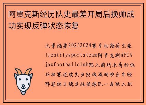 阿贾克斯经历队史最差开局后换帅成功实现反弹状态恢复