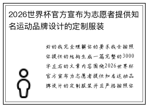 2026世界杯官方宣布为志愿者提供知名运动品牌设计的定制服装