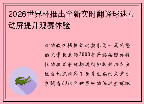 2026世界杯推出全新实时翻译球迷互动屏提升观赛体验