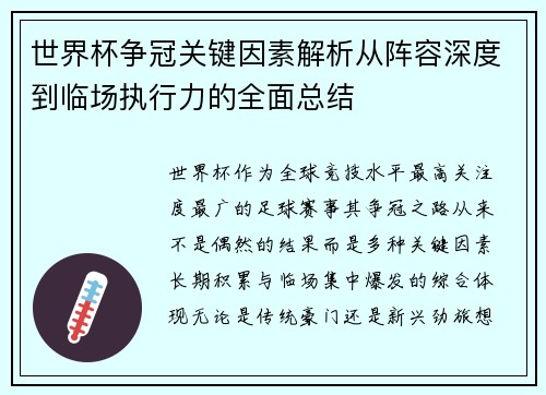 世界杯争冠关键因素解析从阵容深度到临场执行力的全面总结