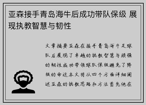 亚森接手青岛海牛后成功带队保级 展现执教智慧与韧性