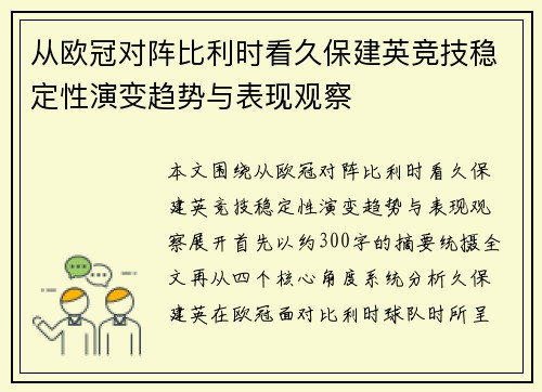 从欧冠对阵比利时看久保建英竞技稳定性演变趋势与表现观察