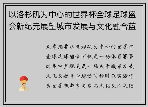 以洛杉矶为中心的世界杯全球足球盛会新纪元展望城市发展与文化融合蓝图