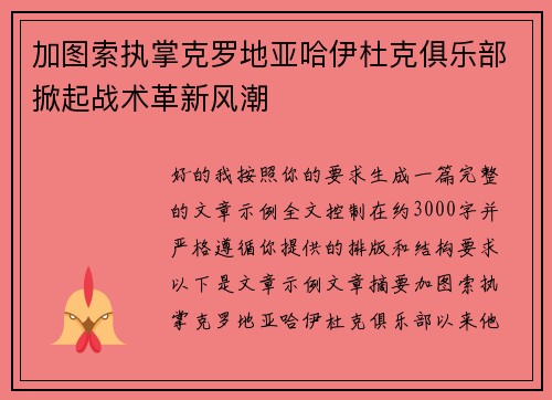 加图索执掌克罗地亚哈伊杜克俱乐部掀起战术革新风潮