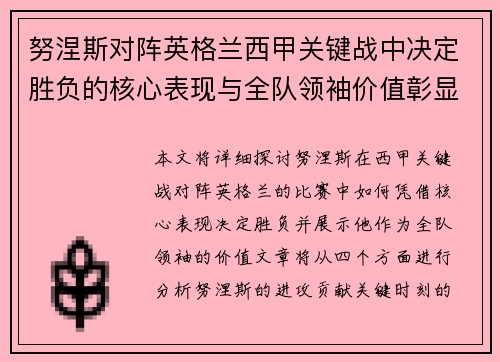 努涅斯对阵英格兰西甲关键战中决定胜负的核心表现与全队领袖价值彰显