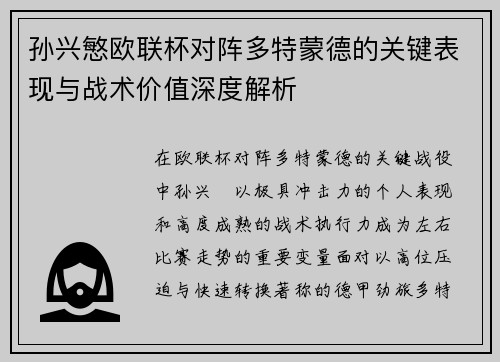 孙兴慜欧联杯对阵多特蒙德的关键表现与战术价值深度解析