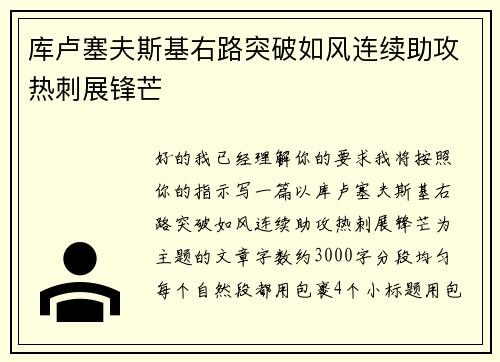 库卢塞夫斯基右路突破如风连续助攻热刺展锋芒