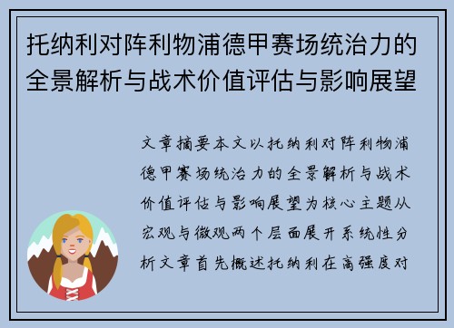 托纳利对阵利物浦德甲赛场统治力的全景解析与战术价值评估与影响展望