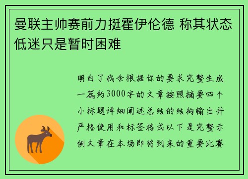 曼联主帅赛前力挺霍伊伦德 称其状态低迷只是暂时困难
